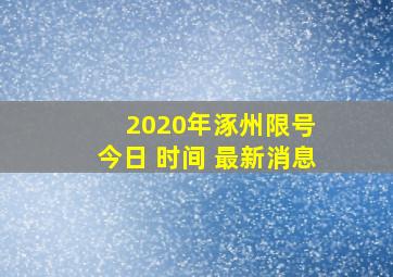 2020年涿州限号 今日 时间 最新消息